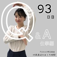 ９３日目「Q＆A仕事編」